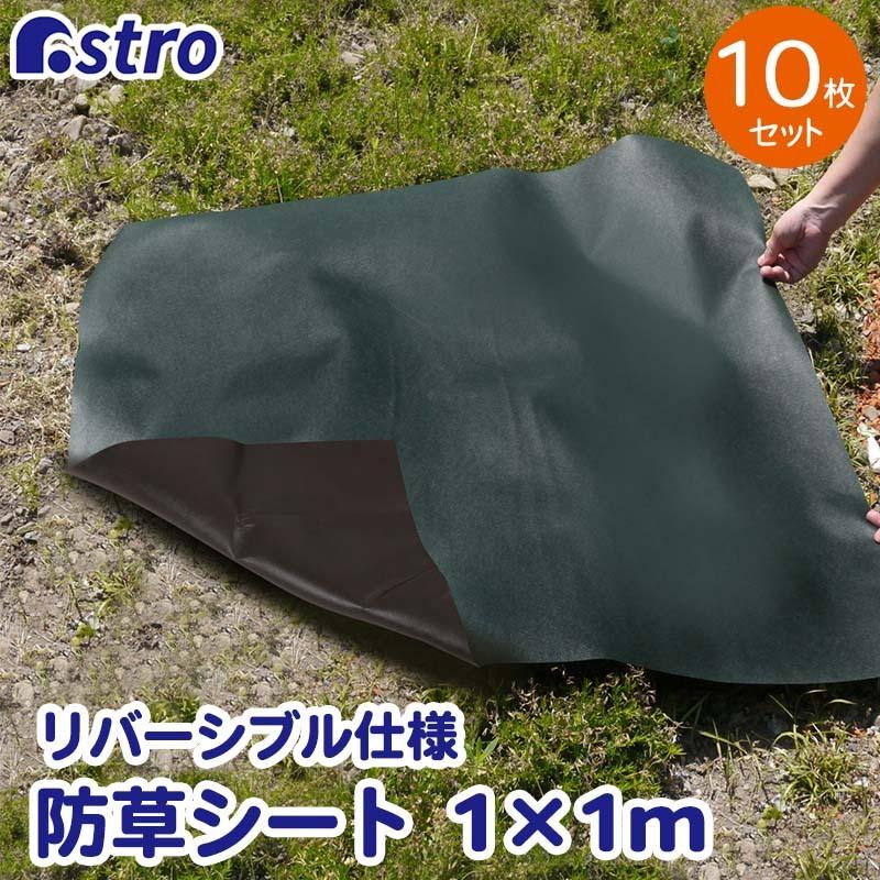 防草シート 1×1m 10枚組 リバーシブル グリーン ブラウン 不織布 厚手 高透水 UV耐候剤配合 高耐久 農用シート 園芸 アストロ 602-88 :602-88:アストロ Official Shop ヤフー店 - 通販 - Yahoo!ショッピング 防草シート 1×1m 10枚組 リバーシブル グリーン ブラウン 不織布 厚手 高透水 UV耐候剤配合 高耐久 農用シート 園芸 アストロ 602-88 :602-88:アストロ Official Shop ヤフー店 - 通販 - Yahoo!ショッピング