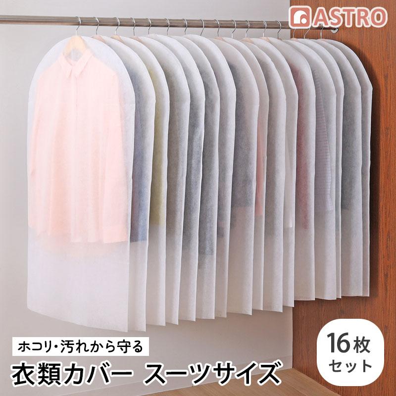 衣装カバー、お化粧カバー アストロ公式 製品保証付き 洋服カバー 16枚組 スーツサイズ 不織布