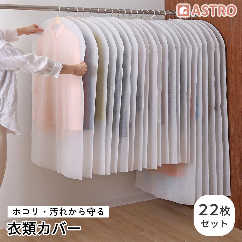 【特価商品】アストロ 衣類カバー マチ付きで厚手衣類対応 12枚組(ショートサイズ8枚+ロングサイズ4枚) 吊り下げたまま使えるゆったりシワになりにくいマチ付き洋服カバー 通気性の良い不織布がホコリなどの汚れをガード 底閉じ仕様で舞い上がるホコリやダニなども防 アストロ公式 製品保証付き 洋服カバー 22枚組 スーツサイズ ロングサイズ 不織布 衣類カバー ほこり除け 通気性 大容量 アストロ 605-11  : アストロ Official Shop ヤフー店 - 通販 - Yahoo!ショッピング