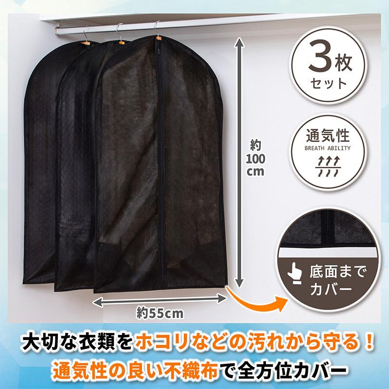 衣類カバー ブラック ショートサイズ 3枚組 洋服カバー 衣装カバー