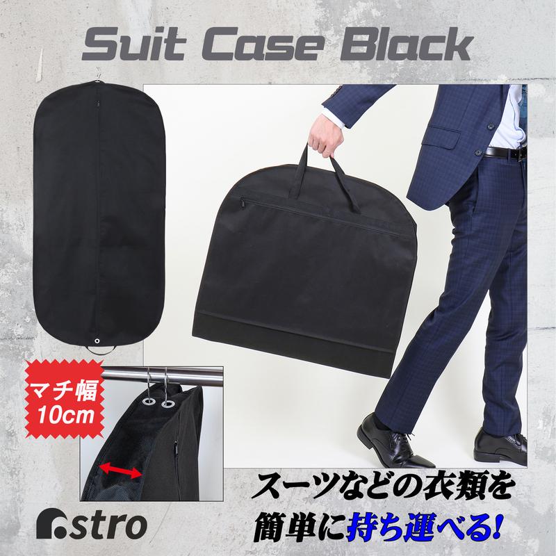 アストロ ガーメントバッグ スーツカバー 持ち運び用バッグ ガーメント