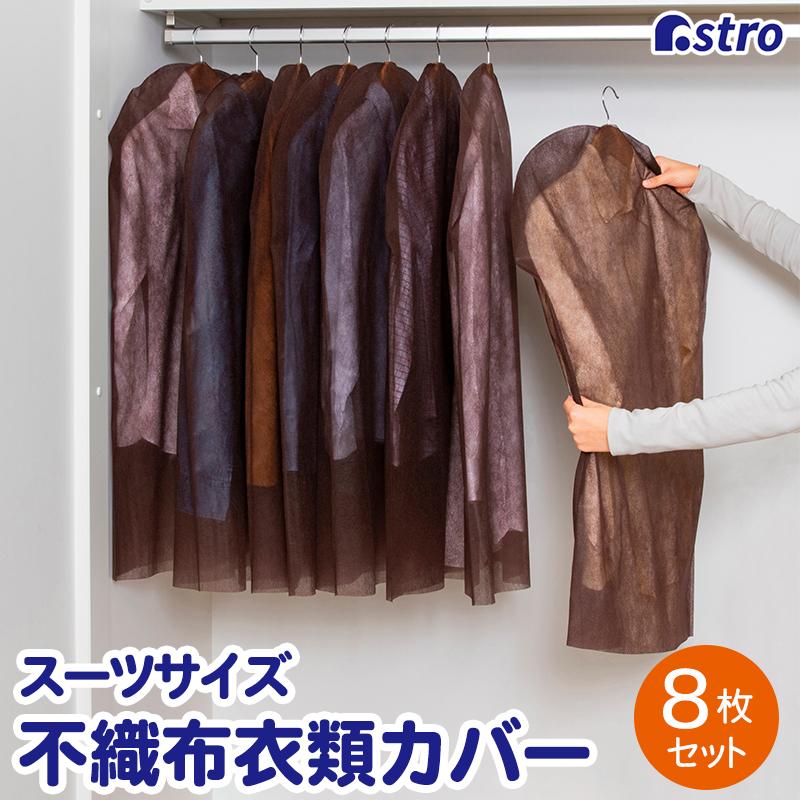 高級ブランド　衣装カバー　8枚セット　コートカバー　ショップ袋 アストロ 衣類カバー ショートサイズ 8枚組 不織布 ブラウン 洋服