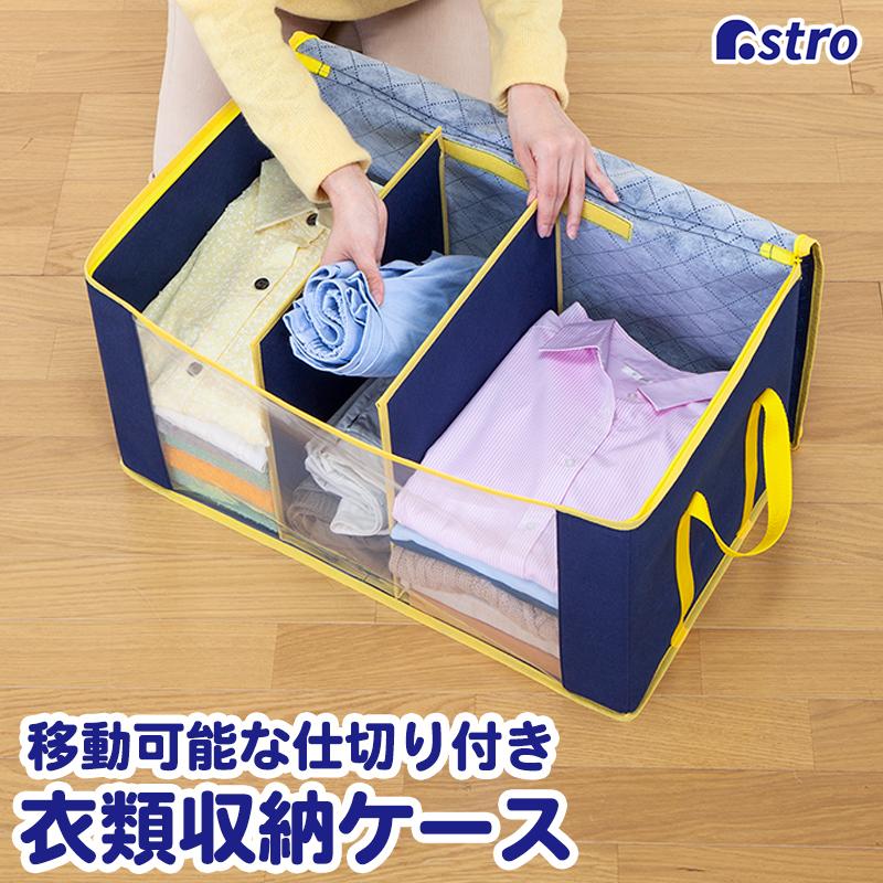 アストロ公式 製品保証付き 収納ケース 衣類収納 不織布製 仕切りが