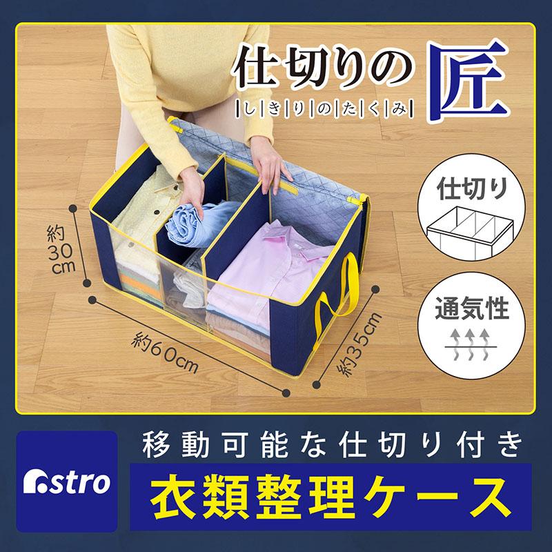 アストロ公式 製品保証付き 収納ケース 衣類収納 不織布製 仕切りが