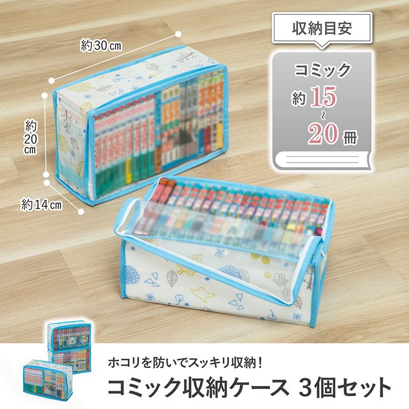 アストロ コミック収納ケース 3個組 ホワイト 北欧柄 埃よけ 新書本