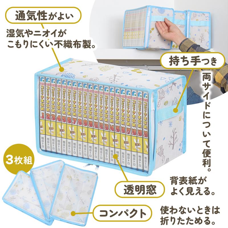 アストロ コミック収納ケース 3個組 ホワイト 北欧柄 埃よけ 新書本