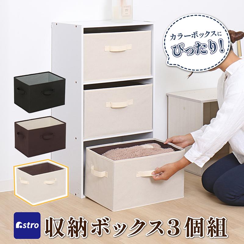 アストロ公式 製品保証付き 収納ボックス 3個セット 不織布製 カラー