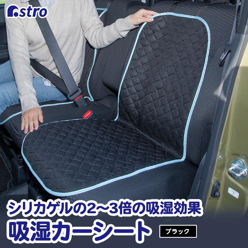 在庫限り カーシート 黒 車のシート用 吸湿機能付き 繰り返し使用可能 ダブルメッシュ 不織布 アストロ 607 22 607 22 アストロ Official Shop ヤフー店 通販 Yahoo ショッピング