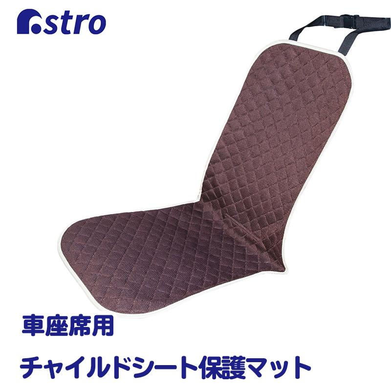 アストロ公式 製品保証付き チャイルドシート保護マット ブラウン 