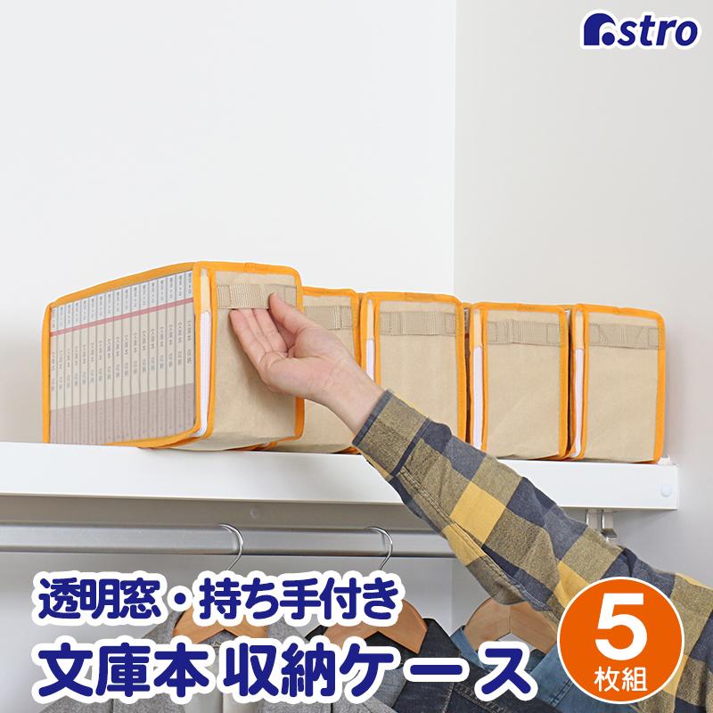 アストロ 文庫本 収納ケース 5枚組 ベージュ オレンジ A6判 ホコリなど