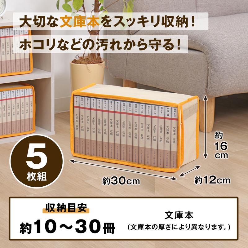 アストロ 文庫本 収納ケース 5枚組 ベージュ オレンジ A6判 ホコリなど