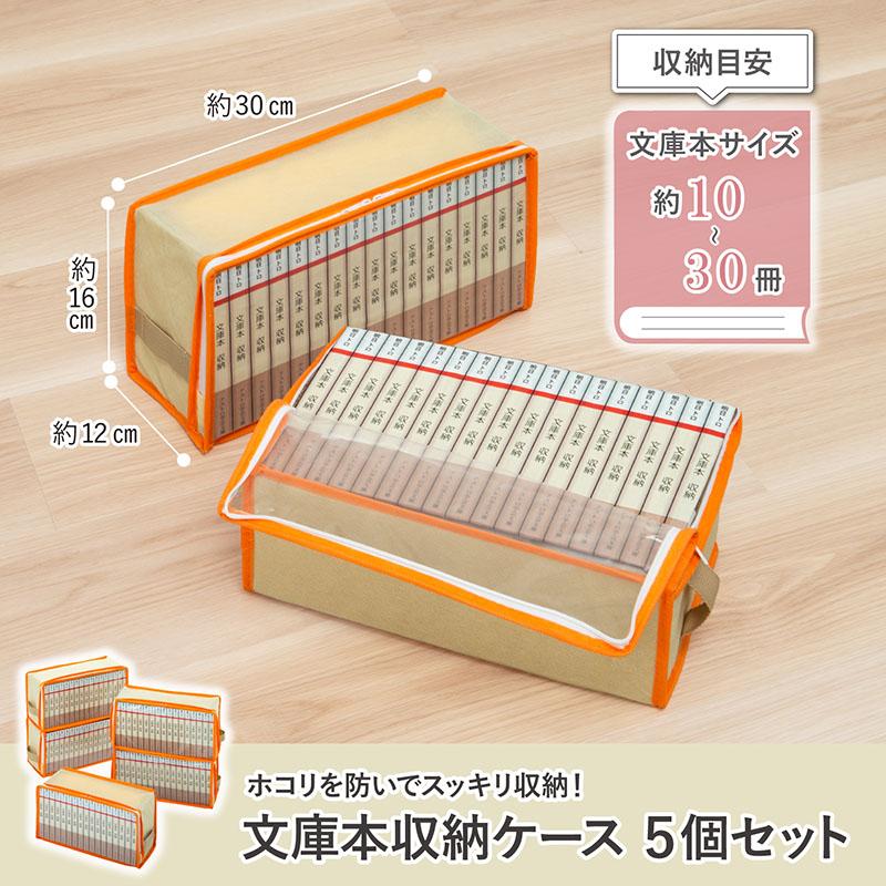 アストロ 文庫本 収納ケース 5枚組 ベージュ オレンジ A6判 ホコリなど