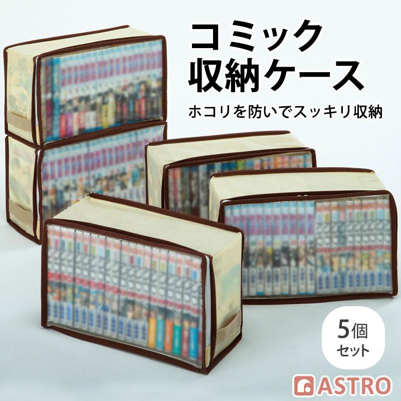 アストロ コミック収納ケース 5個組 ライトベージュ 埃から守る 新書本