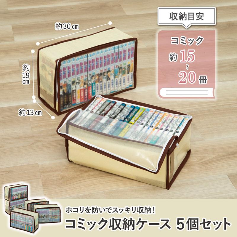 アストロ コミック収納ケース 5個組 ライトベージュ 埃から守る 新書本