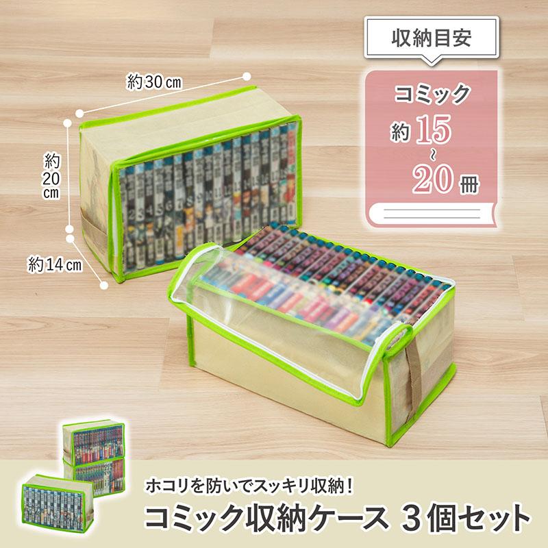 アストロ公式 製品保証付き コミック収納ケース 3個組 埃よけ 新書本