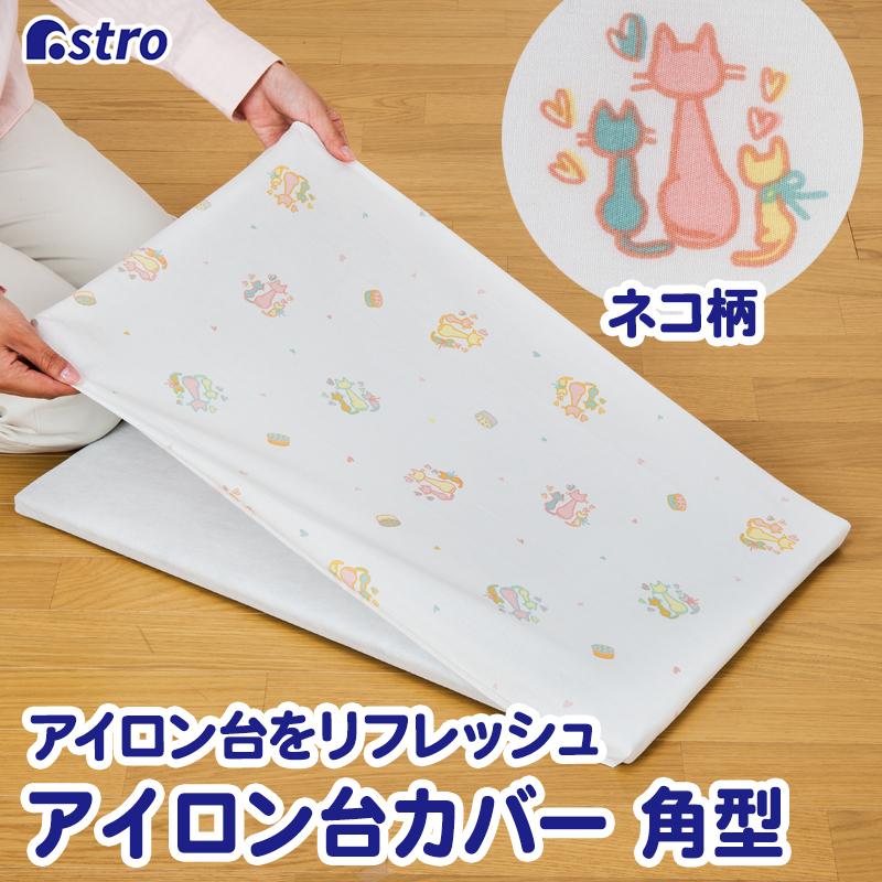 アイロン台カバー 角型 ネコ柄 かわいい 猫 ねこ おしゃれ アストロ 610 21 最大64 オフ