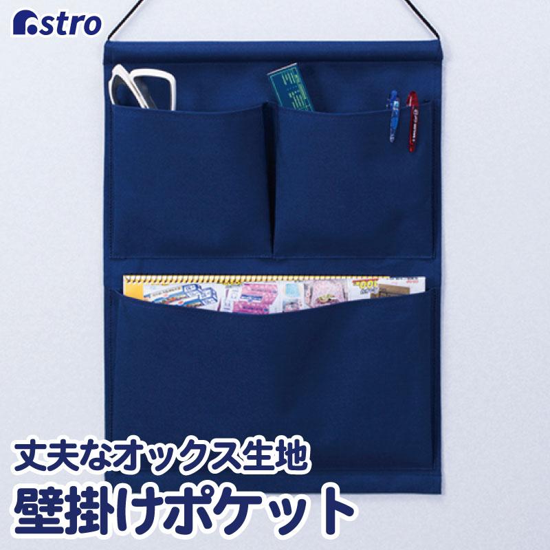 アストロ公式 製品保証付き ウォールポケット ネイビー シンプル 丈夫