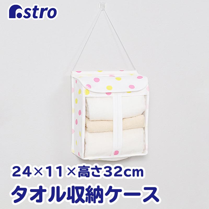 アストロ タオル収納ケース 吊り下げ タオルストッカー 壁掛け