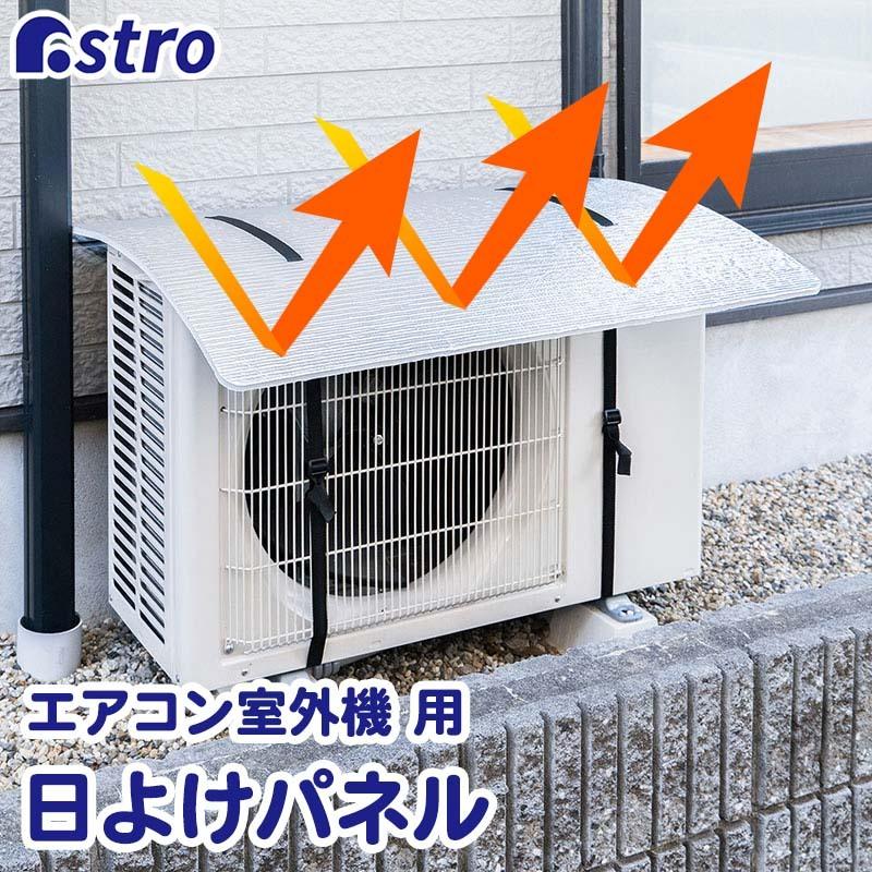 エアコン室外機カバー ひさし付き 電気代節約 省エネ 節電 エコ ワイド 日よけパネル 3層構造 室外機カバー アルミ 遮熱 アストロ 611-89｜1storage