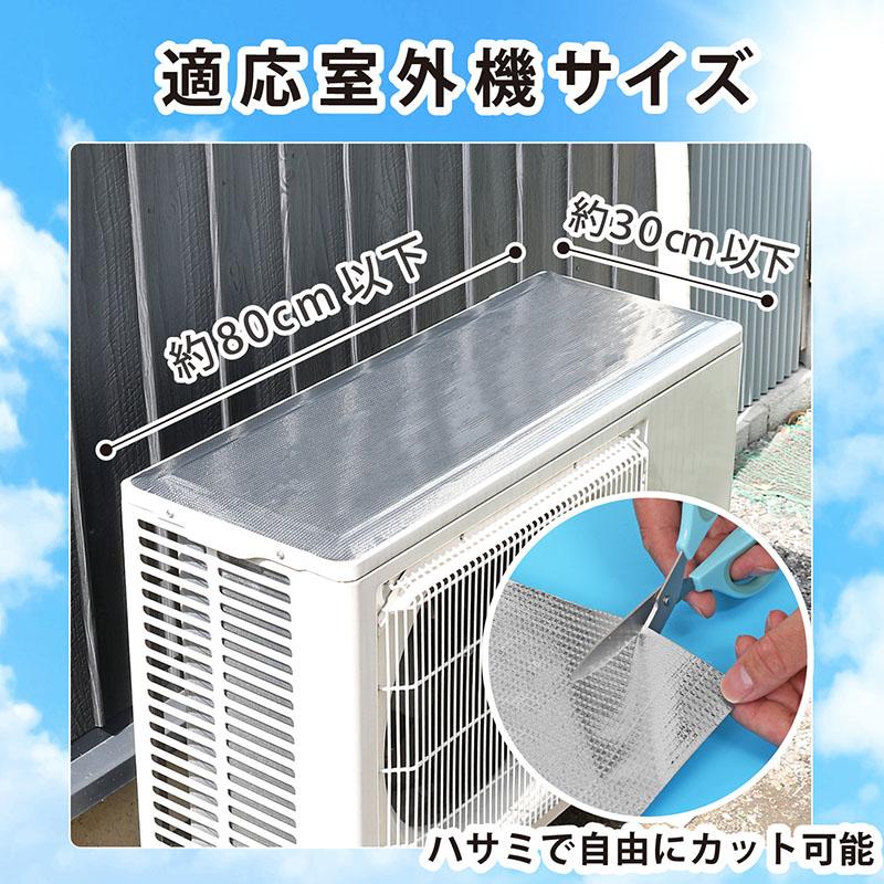 エアコン室外機 日よけパネルシール 2枚組 遮熱シート 遮熱フィルム