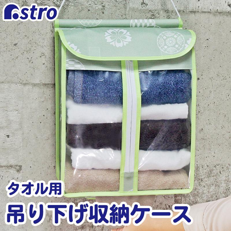 タオル収納 ストッカー 壁掛け 和モダン柄 前面ファスナー 下から取り出せる アストロ 613 54 613 54 アストロ Official Shop ヤフー店 通販 Yahoo ショッピング