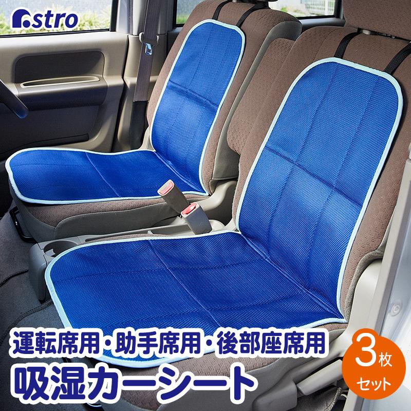 アストロ公式 製品保証付き ドライ・カーシート 3点セット 除湿 座席