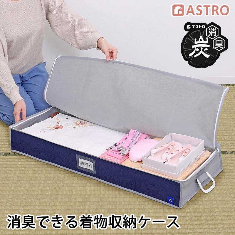 アストロ公式 活性炭消臭 着物収納ケース 活性炭で消臭 通気性の良い