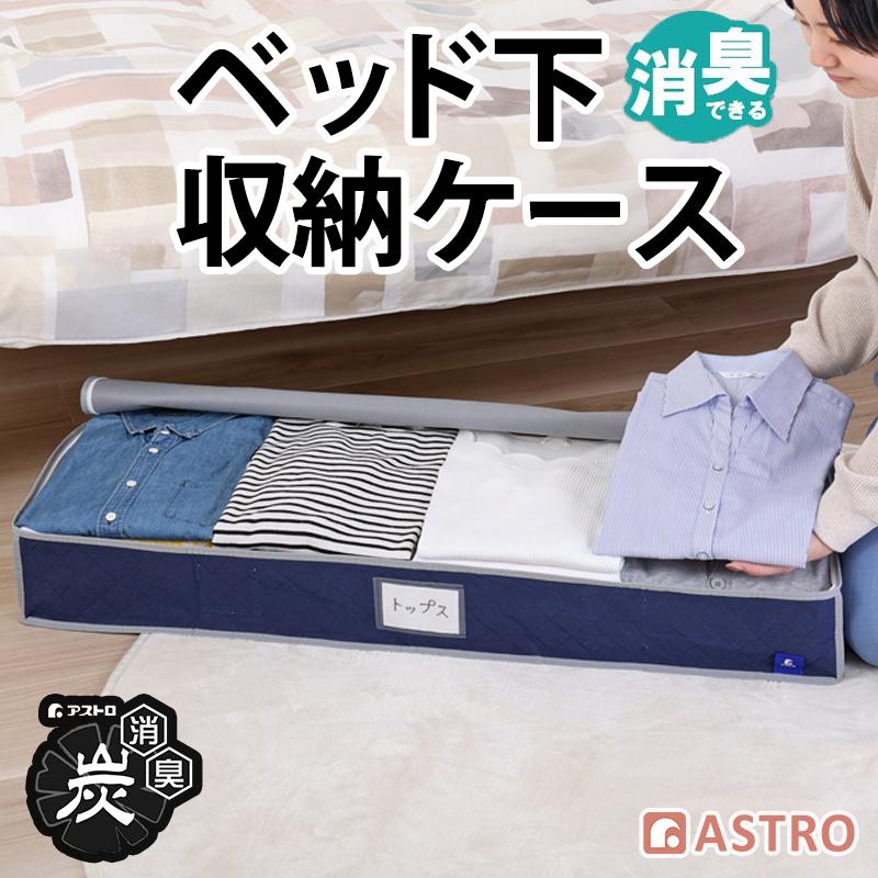 アストロ公式 製品保証付き ベッド下収納ケース 活性炭消臭 持ち手
