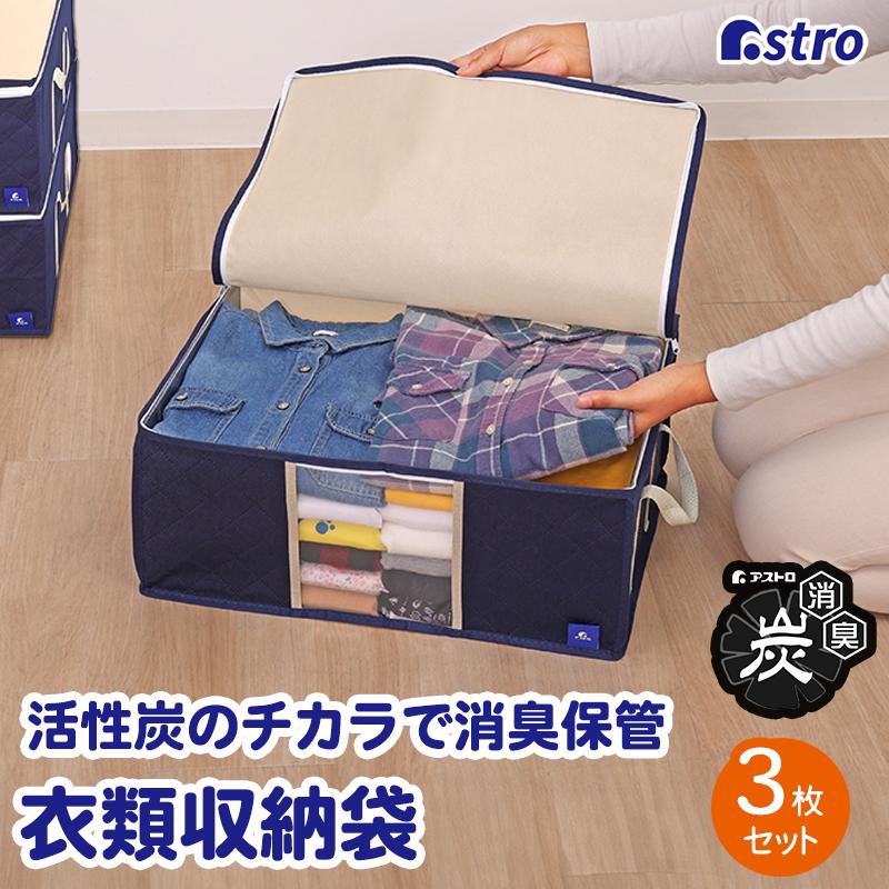 アストロ公式 製品保証付き 収納ケース 衣類収納 不織布製 3個組