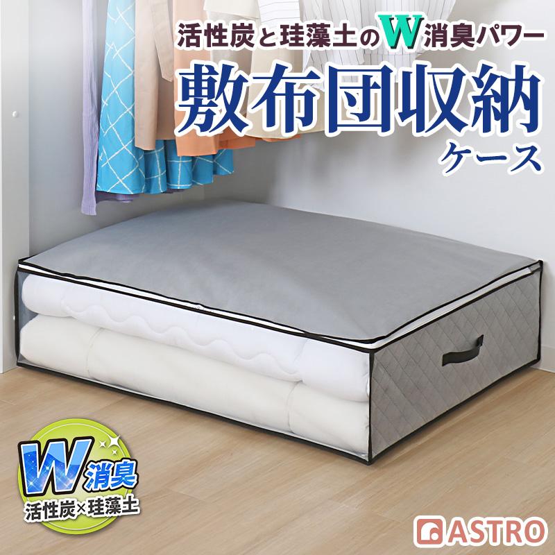 アストロ 敷布団用収納袋 消臭 活性炭・珪藻土入り 不織布製 グレー