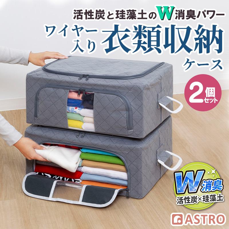 衣類用収納ケース 2個セット 珪藻土 活性炭消臭 グレー ワイヤー入り