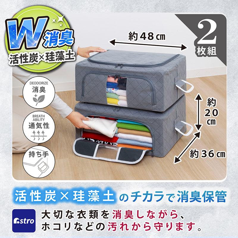 アストロ公式 製品保証付き 衣類用収納ケース 2個セット 珪藻土 活性炭