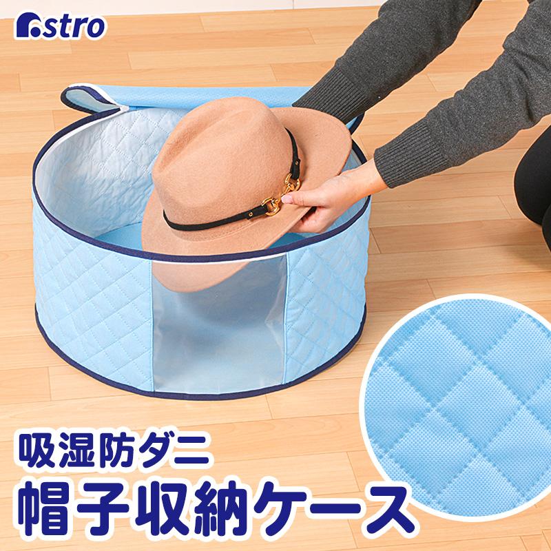 アストロ公式 製品保証付き 帽子用収納ケース 防ダニ 吸湿 除湿 透明窓