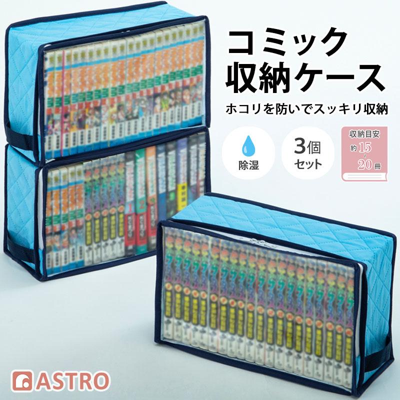 アストロ公式 コミック収納ケース 3個組 除湿で防ダニ 吸湿 埃よけ 新書本 漫画本 マンガ コミックス 単行本 収納ボックス 通気性の良い不織布 透明窓 616-25（Yahoo!・アストロ Official Shop ヤフー店）