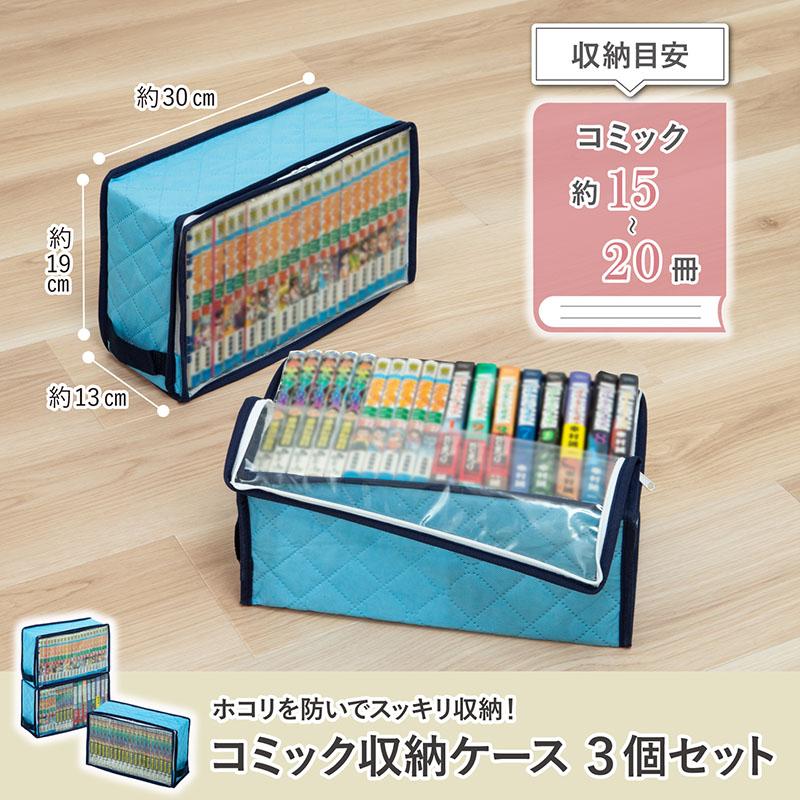 アストロ公式 コミック収納ケース 3個組 除湿で防ダニ 吸湿 埃よけ