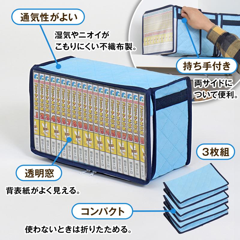 コミック収納ケース 3個組 除湿で防ダニ 吸湿 埃よけ 新書本 漫画本 マンガ コミックス 単行本 収納ボックス 通気性の良い不織布 透明窓 アストロ 616-25｜1storage｜07