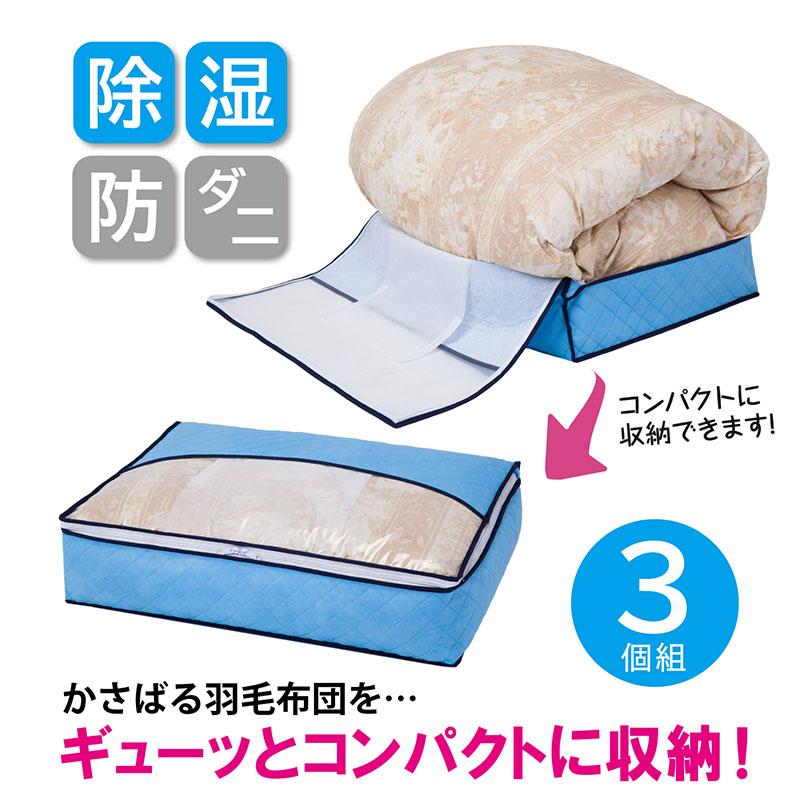 アストロ 羽毛布団収納袋 シングルサイズ 3個組 除湿 吸湿 防