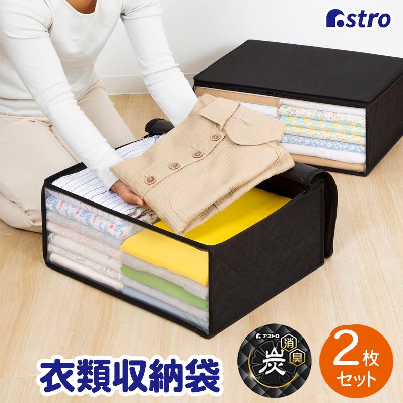収納ケース 衣類収納 不織布製 2個組 活性炭消臭 収納袋 通気性良好 ほこり除け アストロ 617 52 617 52 アストロ Official Shop ヤフー店 通販 Yahoo ショッピング