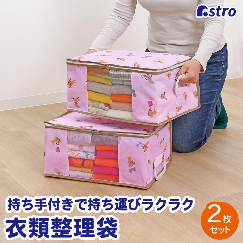 アストロ 衣類収納ケース 2個組 通気性の良い不織布 ピンク ワンちゃん