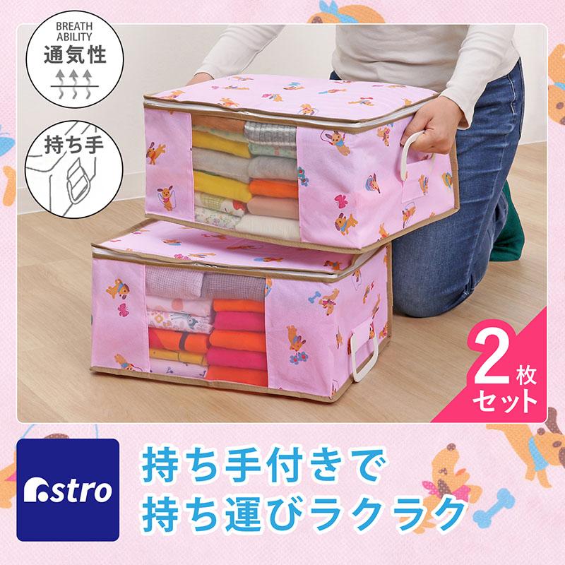 アストロ 衣類収納ケース 2個組 通気性の良い不織布 ピンク ワンちゃん