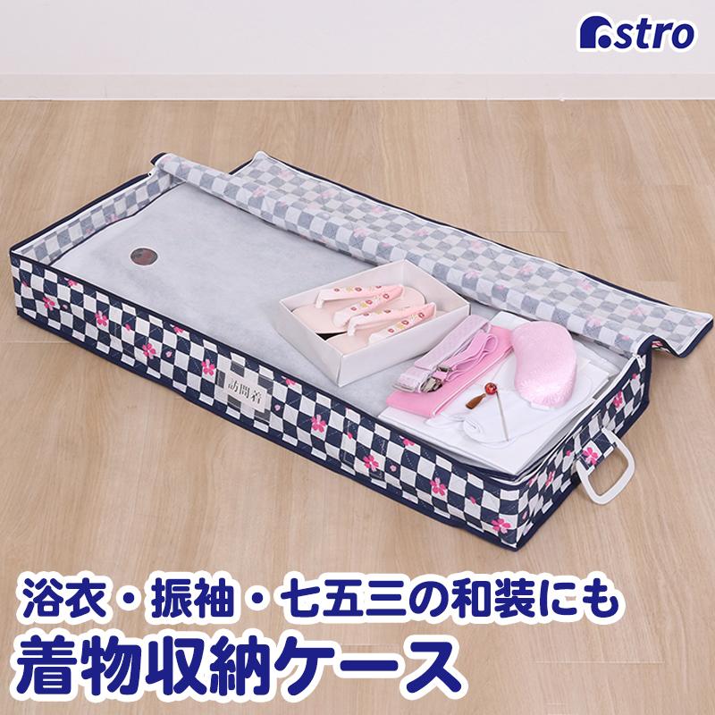 着物収納ケース 不織布製 活性炭消臭 着物一式保管 収納袋 通気性良好 ほこり除け たとう紙 アストロ 618 54 618 54 アストロ Official Shop ヤフー店 通販 Yahoo ショッピング