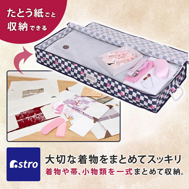 アストロ公式 製品保証付き 着物収納ケース 不織布製 着物一式保管