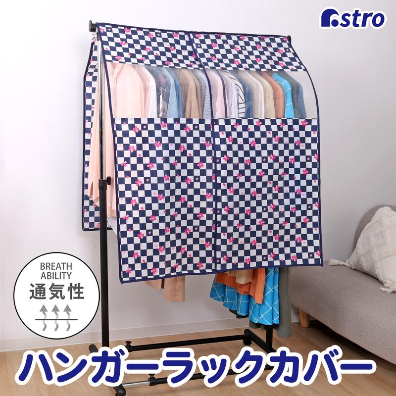 アストロ ハンガーラックカバー 市松模様×さくら柄 幅90cm 不織布製