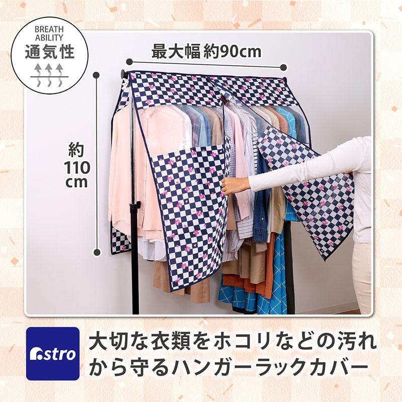 アストロ ハンガーラックカバー 市松模様×さくら柄 幅90cm 不織布製
