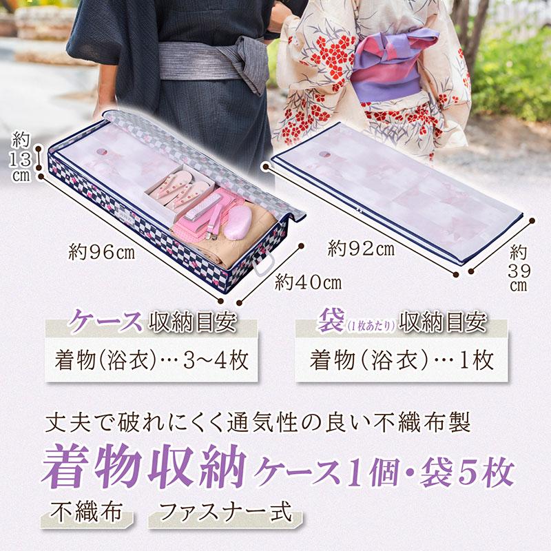 振袖セット(収納袋付) アストロ 着物収納ケース 市松さくら柄 収納袋5枚付き 通気性の良い