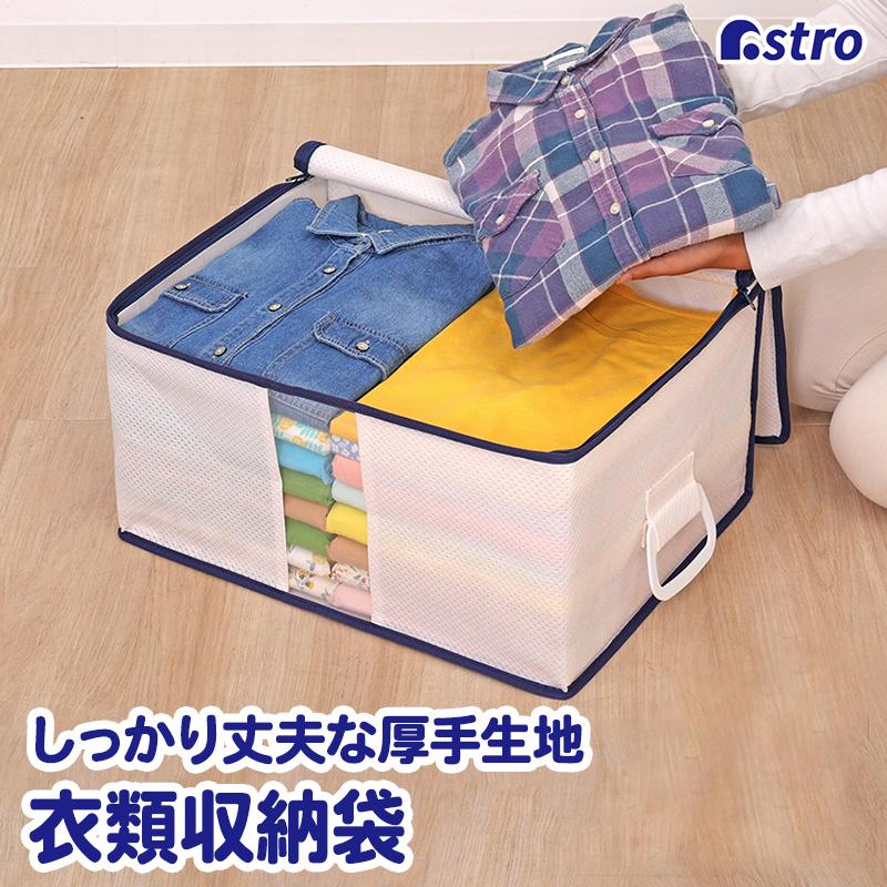 アストロ公式 収納ケース 衣類用 3層構造 通気性の良い不織布 しっかり