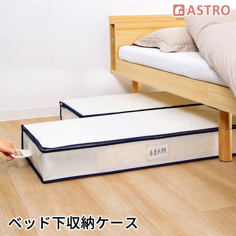 ベッド下収納ケース ホワイト 通気性の良い不織布 衣類収納袋 収納