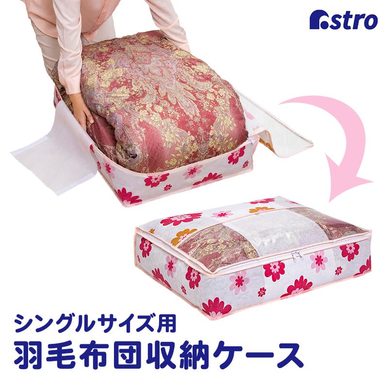 アストロ公式 製品保証付き 羽毛布団用収納ケース シングルサイズ 薄型 ホワイト 花柄 不織布 収納袋 ソフトケース 折りたたみ 透明窓付き アストロ 618-94（Yahoo!・アストロ Official Shop ヤフー店）
