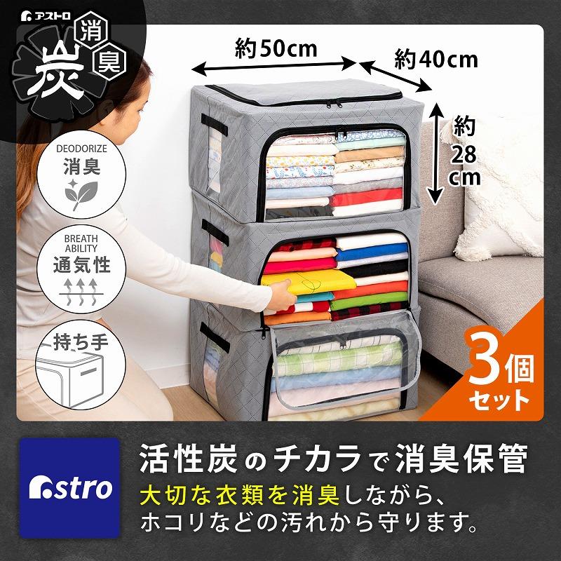 収納ボックス 3個組 活性炭消臭 不織布 窓付き スタッキング ワイヤー式で畳んで収納 収納ケース 衣装ケース アストロ 620-37 |  | 01