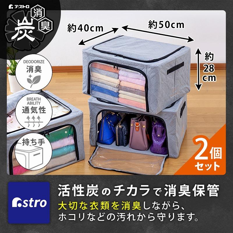 アストロ 収納ボックス 2個組 活性炭消臭 大サイズ 耐荷重50kg